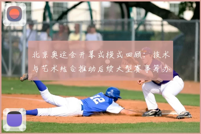 北京奥运会开幕式模式回顾:技术与艺术结合推动后续大型赛事筹办方式革新