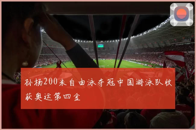 孙杨200米自由泳夺冠中国游泳队收获奥运第四金