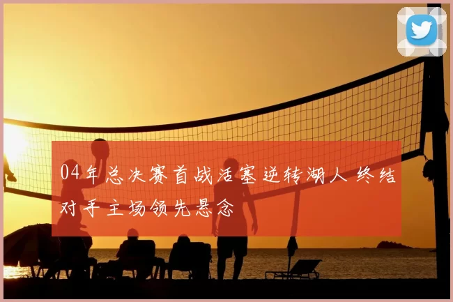 04年总决赛首战活塞逆转湖人 终结对手主场领先悬念