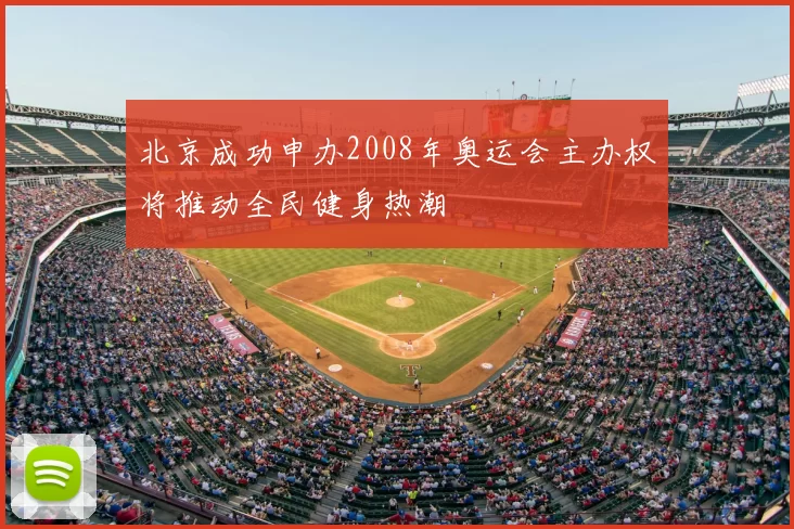 北京成功申办2008年奥运会主办权将推动全民健身热潮