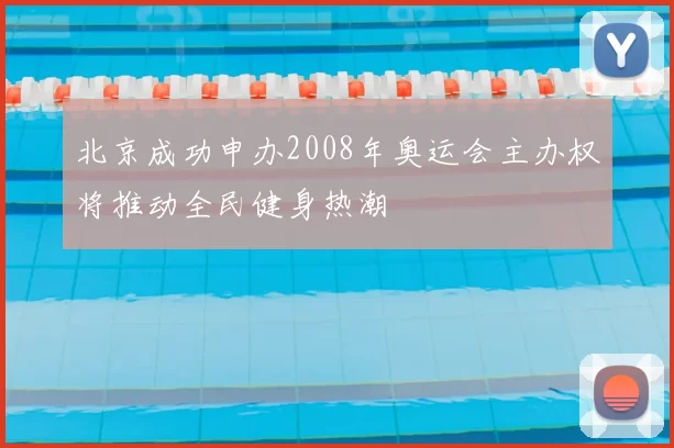 北京成功申办2008年奥运会主办权将推动全民健身热潮