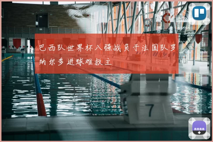 巴西队世界杯八强战负于法国队罗纳尔多进球难救主