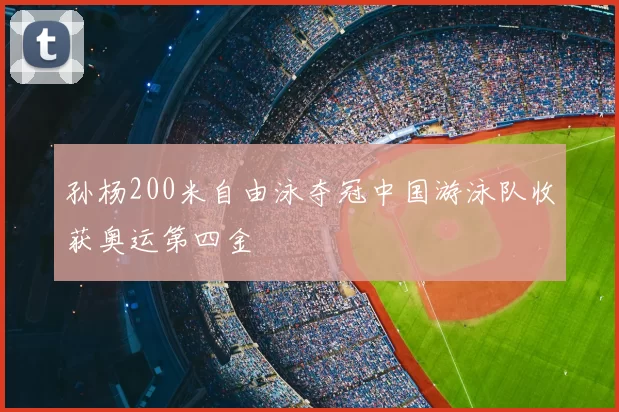 孙杨200米自由泳夺冠中国游泳队收获奥运第四金