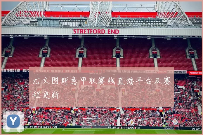 尤文图斯意甲联赛线直播平台及赛程更新