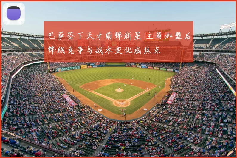 巴萨签下天才前锋新星 主角加盟后锋线竞争与战术变化成焦点