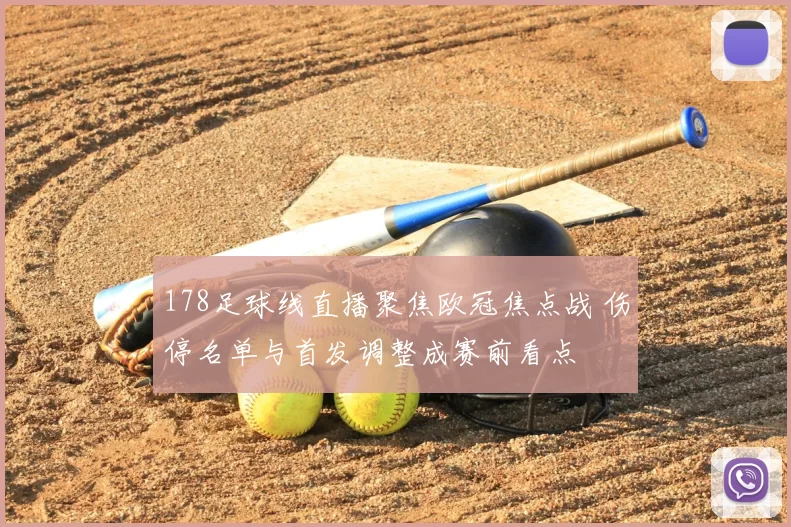 178足球线直播聚焦欧冠焦点战 伤停名单与首发调整成赛前看点