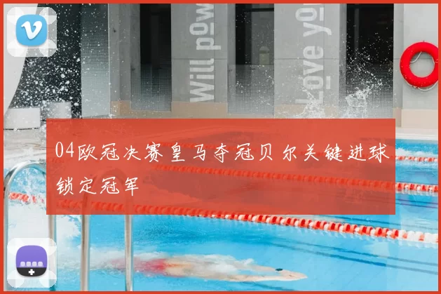 04欧冠决赛皇马夺冠贝尔关键进球锁定冠军