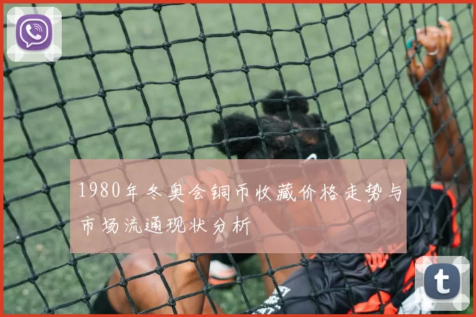 1980年冬奥会铜币收藏价格走势与市场流通现状分析