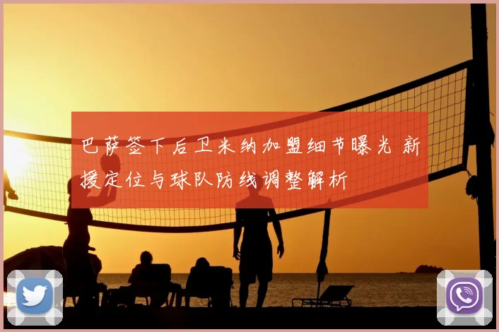 巴萨签下后卫米纳加盟细节曝光 新援定位与球队防线调整解析