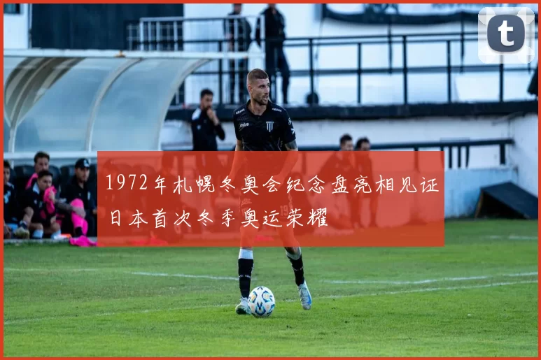 1972年札幌冬奥会纪念盘亮相见证日本首次冬季奥运荣耀