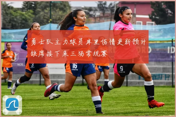 勇士队主力球员库里伤情更新预计缺席接下来三场常规赛