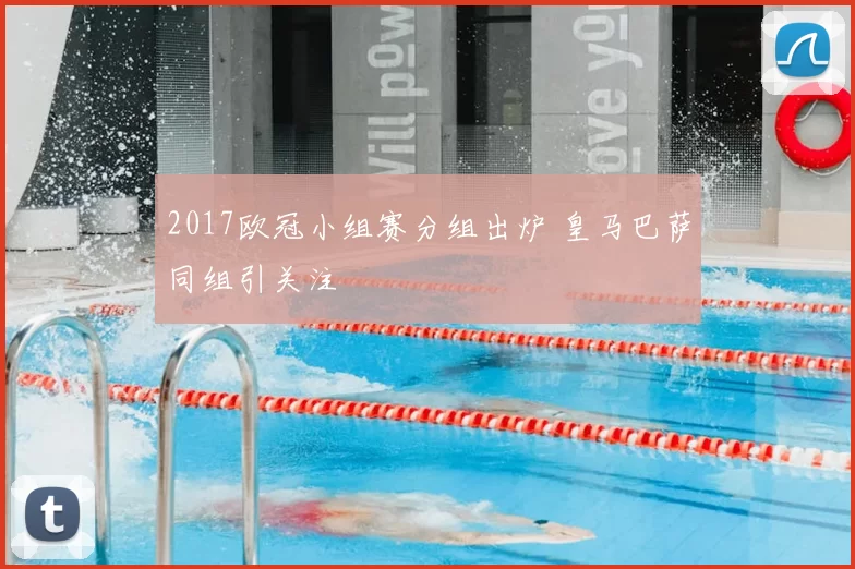 2017欧冠小组赛分组出炉 皇马巴萨同组引关注