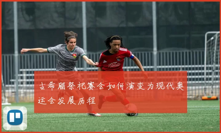 古希腊祭祀赛会如何演变为现代奥运会发展历程