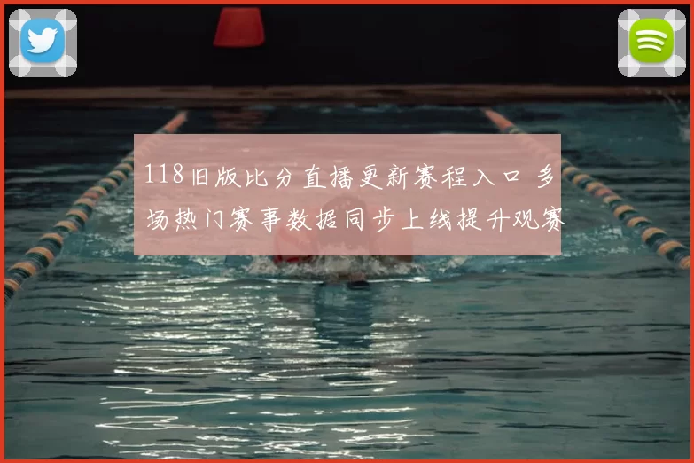 118旧版比分直播更新赛程入口 多场热门赛事数据同步上线提升观赛效率