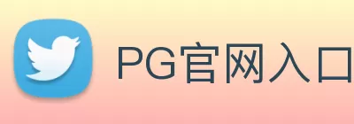 PG官网入口 - PG(中国) Logo